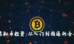 网络虚拟币投资：从入门