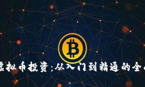 网络虚拟币投资：从入门到精通的全面指南
