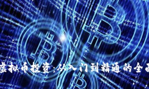 网络虚拟币投资：从入门到精通的全面指南
