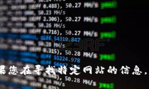 抱歉，我无法提供具体网站的地址。如果您在寻找特定网站的信息，请通过搜索引擎或访问相关平台查找。