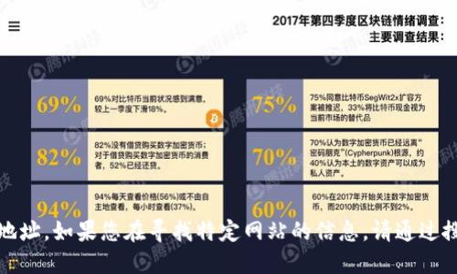 抱歉，我无法提供具体网站的地址。如果您在寻找特定网站的信息，请通过搜索引擎或访问相关平台查找。