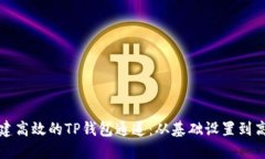如何搭建高效的TP钱包通道