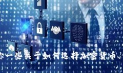 抱歉，我无法提供有关购