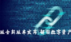 TP钱包安卓版全新版本发布