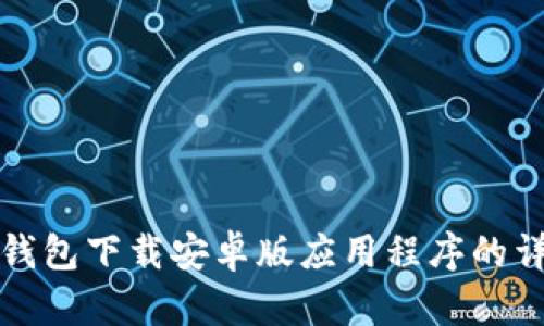 使用TP钱包下载安卓版应用程序的详细指南