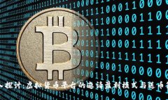 深入探讨：虚拟货币平台
