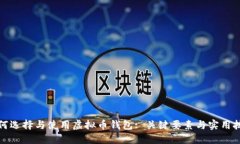 如何选择与使用虚拟币钱