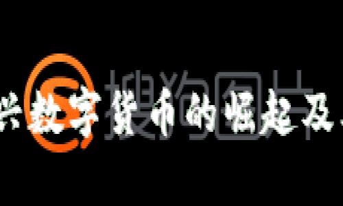 谷腾虚拟币：新兴数字货币的崛起及其市场影响分析