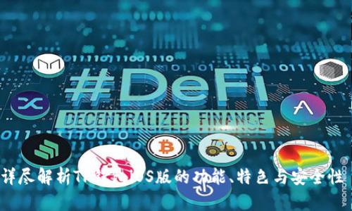 详尽解析TP钱包iOS版的功能、特色与安全性 