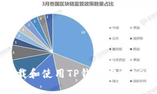 如何安全下载和使用TP钱包官方APP：详尽指南