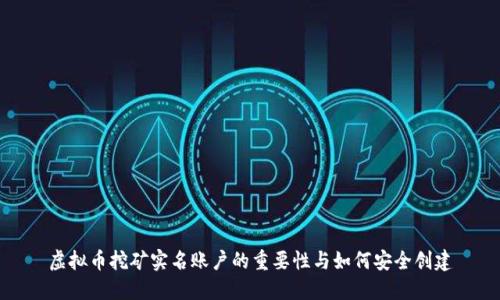 虚拟币挖矿实名账户的重要性与如何安全创建