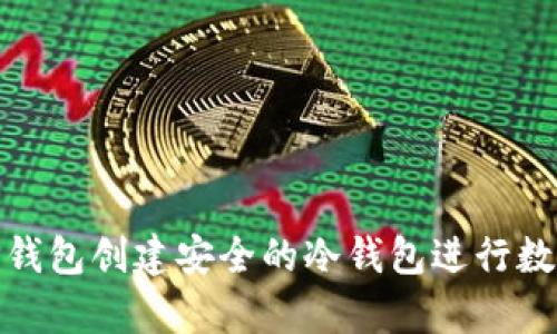 如何使用TP钱包创建安全的冷钱包进行数字资产存储