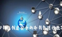 如何使用TP钱包创建安全的