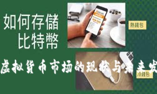 江苏省虚拟货币市场的现状与未来发展趋势