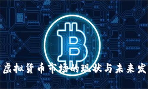 江苏省虚拟货币市场的现状与未来发展趋势