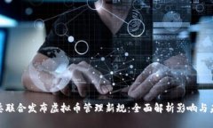 : 十部委联合发布虚拟币管