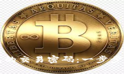 如何找回TP钱包的交易密码：一步步指导与实用技巧