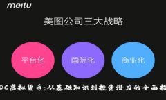 MDC虚拟货币：从基础知识