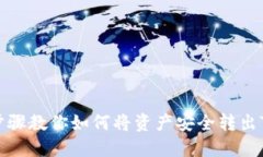 详细步骤教你如何将资产