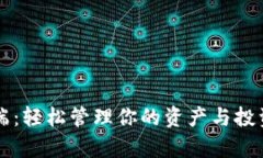 TP手机客户端：轻松管理你