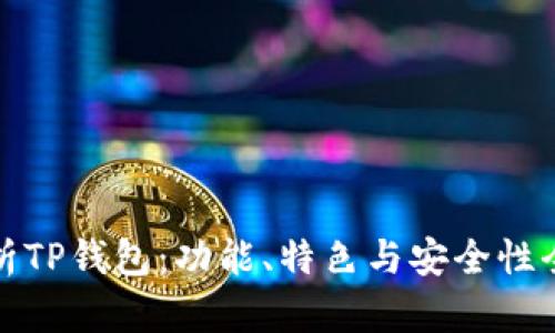 : 深入解析TP钱包：功能、特色与安全性全方位指南