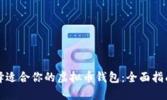 如何选择适合你的虚拟币