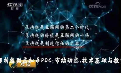 深入解析熊猫虚拟币PDC：市场动态、技术基础与投资潜力