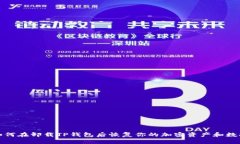 如何在卸载TP钱包后恢复你的加密资产和数据