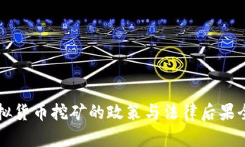 福州虚拟货币挖矿的政策与法律后果全面解析