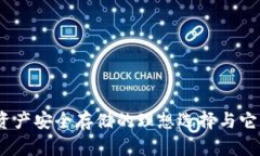 : TP钱包：数字资产安全存储的理想选择与它的独
