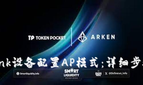 如何为TP-Link设备配置AP模式：详细步骤与最佳实践