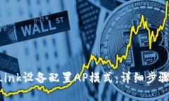 如何为TP-Link设备配置AP模