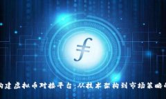 如何高效构建虚拟币对接