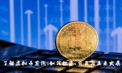 了解虚拟币蒸汽：如何投