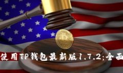 如何安全下载和使用TP钱包