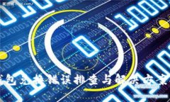 TP钱包兑换错误排查与解决