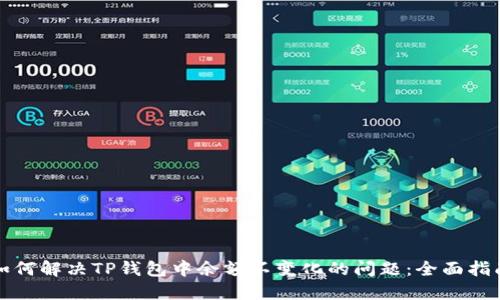 如何解决TP钱包中余额不变化的问题：全面指南