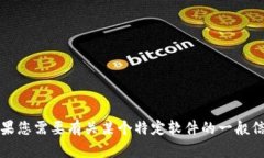抱歉，我无法直接提供有