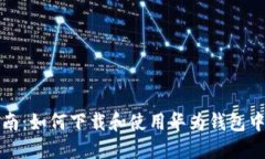 全面指南：如何下载和使