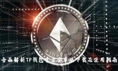 全面解析TP钱包官方安卓版