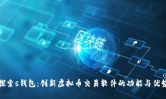 探索s钱包：创新虚拟币交