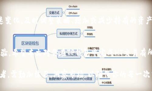   如何在TP钱包中安全快捷地完成HT交易：完整指南 / 
 guanjianci TP钱包, HT交易, 加密货币, 数字钱包 /guanjianci 

引言
随着数字货币的迅猛发展，越来越多的人开始使用各种钱包来存储和交易他们的加密资产。TP钱包，作为一个备受欢迎的多功能数字钱包，因其便利性和安全性而受到广泛关注。尤其是在HT（Huobi Token）交易方面，TP钱包提供了轻松的操作界面和多个功能选项，让用户能够快速、安全地管理他们的资产。本文将详细介绍如何在TP钱包中进行HT交易，解析每个步骤并提供一些实用的提示。

第一步：下载及安装TP钱包
要开始交易，第一步是确保你拥有TP钱包。你可以在iOS或Android应用商店中搜索“TP钱包”进行下载，或者访问官方网站以获取最新版本。安装过程非常简单，只需按照提示完成即可。在安装完成后，打开应用程序并创建一个新账户，或者使用现有账户进行登录。

第二步：进行钱包安全设置
安全是使用数字钱包的首要考虑。在TP钱包中，首次登录后，你会被要求设置一个强密码。此外，建议启用双重认证功能，以进一步提高安全等级。双重认证通常需要在你的手机上安装认证应用，通过该应用生成的一次性验证码帮助确认登录，这是保护你的资产的重要措施。

第三步：充值你的TP钱包
在进行HT交易之前，你需要向TP钱包中充值一定的数字货币（如ETH或BTC）。点击主界面的“充值”选项，你可以看到提供的多种充值方式，包括通过其他钱包转入或购买数字货币。务必确保你选择的是正确的币种和网络，以免造成无谓的损失。如果你不熟悉这个过程，可以选择使用购买功能，通过银行卡或其他支付方式直接购买你所需的数字货币。

第四步：找到HT交易界面
充值完成后，你可以在主界面上找到交易选项。TP钱包提供了多个交易对供用户选择，你可以通过搜索功能快速找到HT（Huobi Token）。在HT交易界面中，你将看到实时市场价格和交易深度图，这些信息对于你制定交易策略至关重要。

第五步：选择交易模式
在TP钱包中，你可以选择多种交易模式，包括限价单、市场单等。限价单允许你设定买入或卖出的具体价格，而市场单则是以当前市场价格快速成交。在选择交易模式时，请考虑你的投资策略和市场行情，作出更加理性的决策。

第六步：输入交易数量
在确定交易模式后，输入你想要交易的HT数量。TP钱包会自动显示交易总额以及相应的手续费。在确认信息无误后，你可以点击“提交”按钮，进行下一步。为了确保交易顺利，请再次核查所有输入的信息，避免因误操作造成不必要的损失。

第七步：确认交易并查看状态
提交交易后，系统会提示你确认交易信息，包括交易对、价格、数量等。仔细核对一遍后，确认交易。如果交易成功，TP钱包会显示交易完成状态，并提供一个交易记录以供你日后查看。你可以在“资产”或“历史记录”中找到该笔交易，详细了解交易的具体信息。

第八步：风险管理与策略制定
在进行HT交易或任何其他加密资产交易之前，了解市场风险是十分必要的。加密货币市场波动性极大，价格一天之内可能波动数十个百分点，因此制定合理的交易策略和风险管理计划非常重要。在TP钱包中，你可以设置价格提醒，帮助你在行情变化时立刻做出反应。此外，保持对行业新闻的关注，理解影响HT价格的各种因素，如政策变化、市场供需等，都是做好投资的基础。

第九步：定期检查你的资产组合
无论是短线交易还是长期投资，定期检查你的资产组合都是必要的。在TP钱包中，你可以通过“资产”页面实时查看你持有的HT和其他数字货币的市值变化。考虑到市场的快速变化，及时调整策略、增加或减少持有的资产是明智之举。

总结
在TP钱包中进行HT交易的过程并不复杂，但需要用户保持警觉和细致。通过关注安全设置、熟悉交易流程和掌握市场动态，你将能够更有效地管理你的加密资产，提高投资体验。希望本文对你在TP钱包中完成HT交易有所帮助，也期待你在数字货币领域获得更高的成就。

随着加密货币的不断发展，适应和掌握新兴工具、平台和市场动态，将使你在这场金融革命中立于不败之地。未来的交易将更加依赖于科技和策略，成为一名成功的加密投资者，需勤加练习，洞察市场，以确保你的每一次交易都能实现最大化的收益。