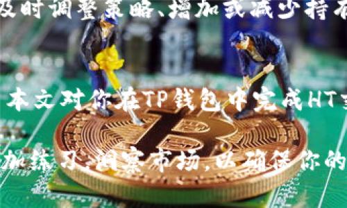   如何在TP钱包中安全快捷地完成HT交易：完整指南 / 
 guanjianci TP钱包, HT交易, 加密货币, 数字钱包 /guanjianci 

引言
随着数字货币的迅猛发展，越来越多的人开始使用各种钱包来存储和交易他们的加密资产。TP钱包，作为一个备受欢迎的多功能数字钱包，因其便利性和安全性而受到广泛关注。尤其是在HT（Huobi Token）交易方面，TP钱包提供了轻松的操作界面和多个功能选项，让用户能够快速、安全地管理他们的资产。本文将详细介绍如何在TP钱包中进行HT交易，解析每个步骤并提供一些实用的提示。

第一步：下载及安装TP钱包
要开始交易，第一步是确保你拥有TP钱包。你可以在iOS或Android应用商店中搜索“TP钱包”进行下载，或者访问官方网站以获取最新版本。安装过程非常简单，只需按照提示完成即可。在安装完成后，打开应用程序并创建一个新账户，或者使用现有账户进行登录。

第二步：进行钱包安全设置
安全是使用数字钱包的首要考虑。在TP钱包中，首次登录后，你会被要求设置一个强密码。此外，建议启用双重认证功能，以进一步提高安全等级。双重认证通常需要在你的手机上安装认证应用，通过该应用生成的一次性验证码帮助确认登录，这是保护你的资产的重要措施。

第三步：充值你的TP钱包
在进行HT交易之前，你需要向TP钱包中充值一定的数字货币（如ETH或BTC）。点击主界面的“充值”选项，你可以看到提供的多种充值方式，包括通过其他钱包转入或购买数字货币。务必确保你选择的是正确的币种和网络，以免造成无谓的损失。如果你不熟悉这个过程，可以选择使用购买功能，通过银行卡或其他支付方式直接购买你所需的数字货币。

第四步：找到HT交易界面
充值完成后，你可以在主界面上找到交易选项。TP钱包提供了多个交易对供用户选择，你可以通过搜索功能快速找到HT（Huobi Token）。在HT交易界面中，你将看到实时市场价格和交易深度图，这些信息对于你制定交易策略至关重要。

第五步：选择交易模式
在TP钱包中，你可以选择多种交易模式，包括限价单、市场单等。限价单允许你设定买入或卖出的具体价格，而市场单则是以当前市场价格快速成交。在选择交易模式时，请考虑你的投资策略和市场行情，作出更加理性的决策。

第六步：输入交易数量
在确定交易模式后，输入你想要交易的HT数量。TP钱包会自动显示交易总额以及相应的手续费。在确认信息无误后，你可以点击“提交”按钮，进行下一步。为了确保交易顺利，请再次核查所有输入的信息，避免因误操作造成不必要的损失。

第七步：确认交易并查看状态
提交交易后，系统会提示你确认交易信息，包括交易对、价格、数量等。仔细核对一遍后，确认交易。如果交易成功，TP钱包会显示交易完成状态，并提供一个交易记录以供你日后查看。你可以在“资产”或“历史记录”中找到该笔交易，详细了解交易的具体信息。

第八步：风险管理与策略制定
在进行HT交易或任何其他加密资产交易之前，了解市场风险是十分必要的。加密货币市场波动性极大，价格一天之内可能波动数十个百分点，因此制定合理的交易策略和风险管理计划非常重要。在TP钱包中，你可以设置价格提醒，帮助你在行情变化时立刻做出反应。此外，保持对行业新闻的关注，理解影响HT价格的各种因素，如政策变化、市场供需等，都是做好投资的基础。

第九步：定期检查你的资产组合
无论是短线交易还是长期投资，定期检查你的资产组合都是必要的。在TP钱包中，你可以通过“资产”页面实时查看你持有的HT和其他数字货币的市值变化。考虑到市场的快速变化，及时调整策略、增加或减少持有的资产是明智之举。

总结
在TP钱包中进行HT交易的过程并不复杂，但需要用户保持警觉和细致。通过关注安全设置、熟悉交易流程和掌握市场动态，你将能够更有效地管理你的加密资产，提高投资体验。希望本文对你在TP钱包中完成HT交易有所帮助，也期待你在数字货币领域获得更高的成就。

随着加密货币的不断发展，适应和掌握新兴工具、平台和市场动态，将使你在这场金融革命中立于不败之地。未来的交易将更加依赖于科技和策略，成为一名成功的加密投资者，需勤加练习，洞察市场，以确保你的每一次交易都能实现最大化的收益。