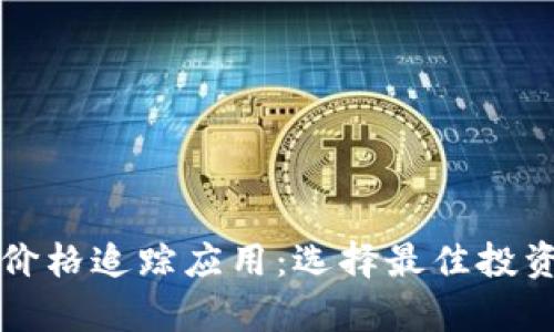 全面解析虚拟币价格追踪应用：选择最佳投资工具的实用指南
