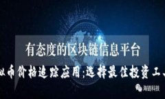全面解析虚拟币价格追踪