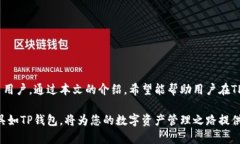    如何在TP钱包中高效、安