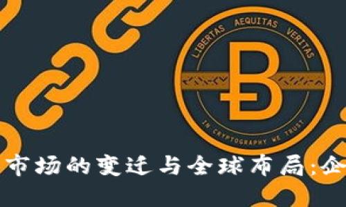 2023年中国虚拟币市场的变迁与全球布局：企业、监管与未来趋势