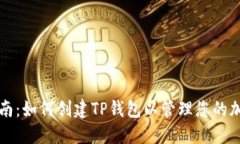 详细指南：如何创建TP钱包