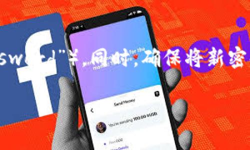 要更改TP-Link路由器的密码，通常涉及几个步骤。这些步骤可能会根据不同的路由器型号有所不同，但总体流程是相似的。下面是一个详细的指南，帮助你安全地更改密码。

第一步：连接到路由器
要更改TP-Link路由器的密码，首先需要确保你的设备（如计算机或智能手机）已连接到该路由器的网络。这可以通过有线连接（使用以太网电缆）或无线连接（通过Wi-Fi）完成。

第二步：访问路由器管理界面
打开一个网页浏览器，并在地址栏中输入路由器的默认网关地址。对于大多数TP-Link路由器，默认地址为 192.168.0.1 或 192.168.1.1。输入地址后，按下Enter键。

第三步：输入登录凭据
你将被提示输入路由器的登录凭据。默认的用户名和密码通常都是“admin”。如果你之前已经修改过这些凭据，请使用你设置的用户名和密码进行登录。如果你忘记了密码，则可能需要重置路由器。

第四步：找到密码更改选项
登录成功后，导航至“无线设置”或“Wi-Fi设置”选项，具体名称可能会因型号不同而略有差异。在此部分，你应该能够看到“Wi-Fi密码”或“无线密码”的设置选项。

第五步：更改密码
在“Wi-Fi密码”字段中，输入你希望设置的新密码。建议使用包含字母、数字和特殊字符的复杂密码，以增强安全性。检查确认后，保存更改。

第六步：重启路由器
更改密码后，有些路由器会自动应用更改。有些情况下，可能需要手动重启路由器以确保新设置生效。你可以在路由器管理界面找到重启选项。

第七步：重新连接设备
更改完密码后，所有已连接到该Wi-Fi网络的设备都需要使用新密码重新连接。确保在每个设备上更新保存的密码，以避免连接问题。

注意事项
在更改路由器的密码时，建议定期进行密码更新，并避免使用容易被猜到的密码（如“123456”或“password”）。同时，确保将新密码妥善保管，避免忘记。如果你遇到任何困难，TP-Link的官方网站提供了详细的用户手册和技术支持。

通过以上步骤，你应该可以顺利更改TP-Link路由器的Wi-Fi密码，确保你的网络更加安全。
