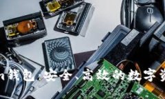 探索Tokenim钱包：安全、高